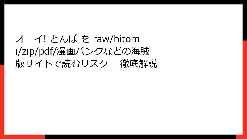 オーイ! とんぼ を raw/hitomi/zip/pdf/漫画バンクなどの海賊版サイトで読むリスク – 徹底解説