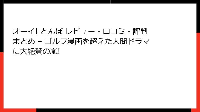 オーイ! とんぼ レビュー・口コミ・評判まとめ – ゴルフ漫画を超えた人間ドラマに大絶賛の嵐!