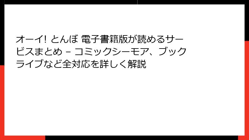 オーイ! とんぼ 電子書籍版が読めるサービスまとめ – コミックシーモア、ブックライブなど全対応を詳しく解説