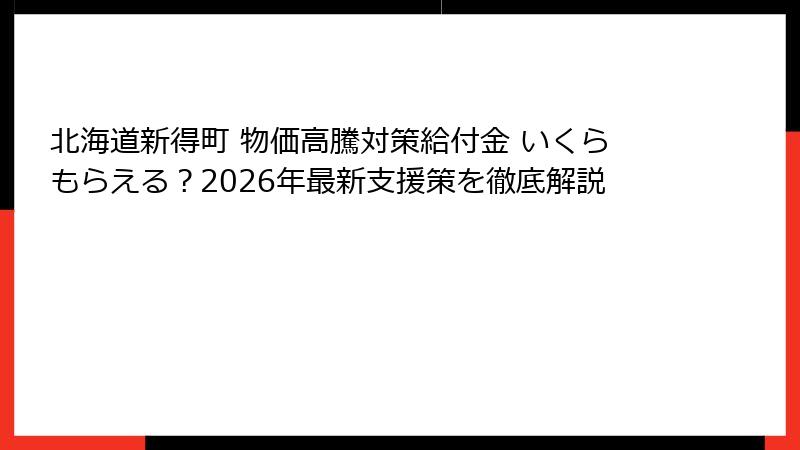 北海道新得町 物価高騰対策給付金 いくらもらえる?2026年最新支援策を徹底解説