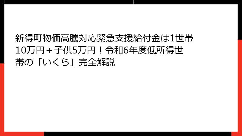 新得町物価高騰対応緊急支援給付金は1世帯10万円+子供5万円!令和6年度低所得世帯の「いくら」完全解説