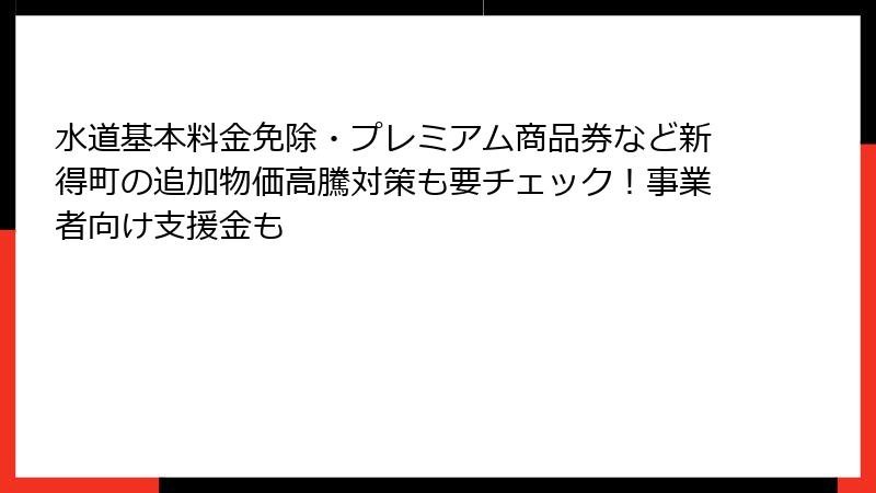 水道基本料金免除・プレミアム商品券など新得町の追加物価高騰対策も要チェック!事業者向け支援金も
