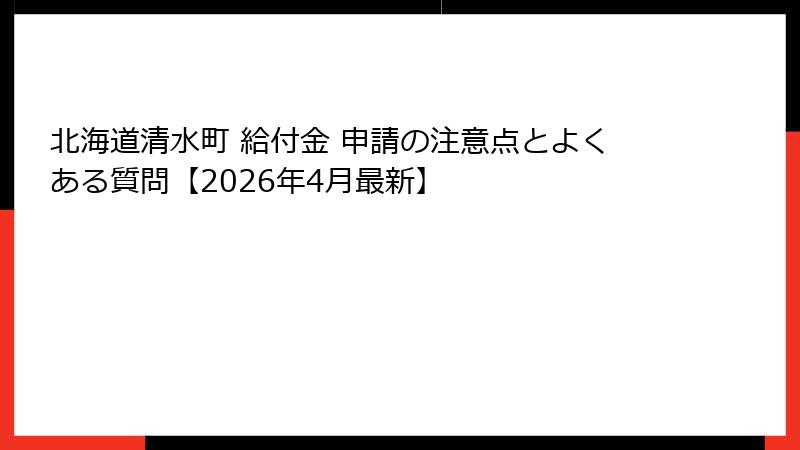 北海道清水町 給付金 申請の注意点とよくある質問【2026年4月最新】