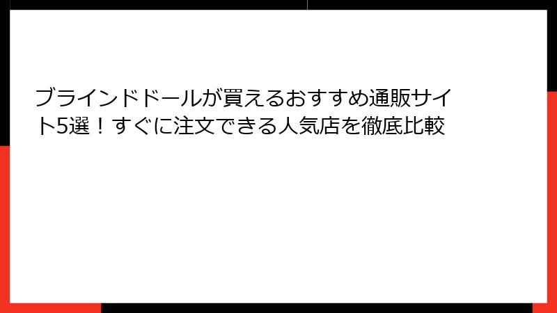 ブラインドドールが買えるおすすめ通販サイト5選!すぐに注文できる人気店を徹底比較