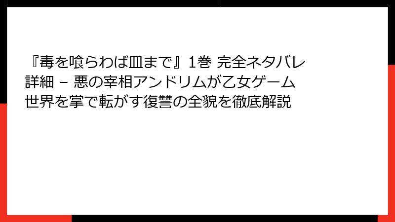 『毒を喰らわば皿まで』1巻 完全ネタバレ詳細 – 悪の宰相アンドリムが乙女ゲーム世界を掌で転がす復讐の全貌を徹底解説