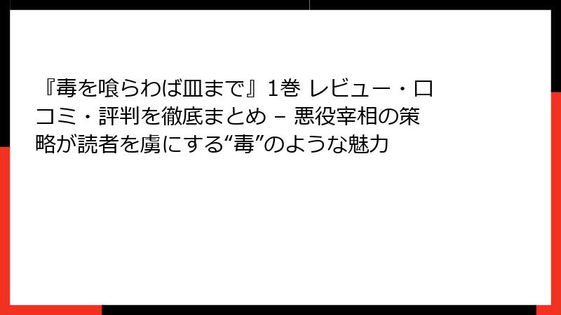『毒を喰らわば皿まで』1巻 レビュー・口コミ・評判を徹底まとめ – 悪役宰相の策略が読者を虜にする“毒”のような魅力