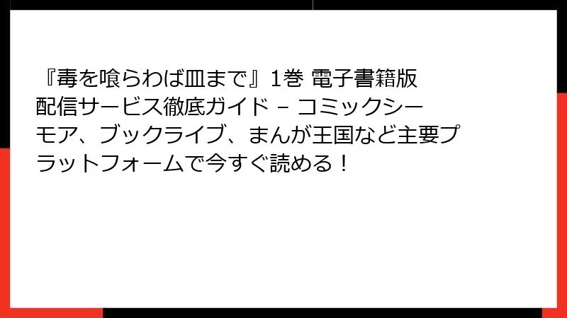 『毒を喰らわば皿まで』1巻 電子書籍版 配信サービス徹底ガイド – コミックシーモア、ブックライブ、まんが王国など主要プラットフォームで今すぐ読める!