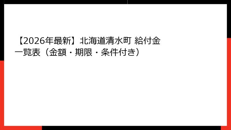 【2026年最新】北海道清水町 給付金 一覧表(金額・期限・条件付き)