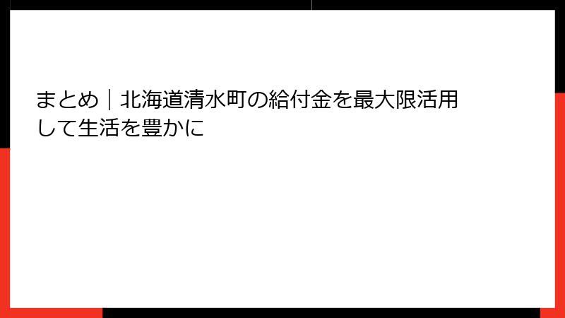 まとめ|北海道清水町の給付金を最大限活用して生活を豊かに