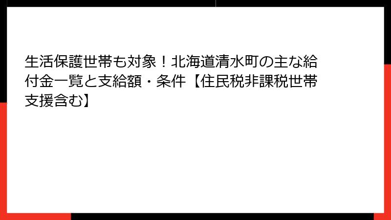 生活保護世帯も対象！北海道清水町の主な給付金一覧と支給額・条件【住民税非課税世帯支援含む】