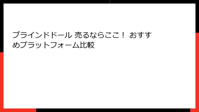 ブラインドドール 売るならここ! おすすめプラットフォーム比較