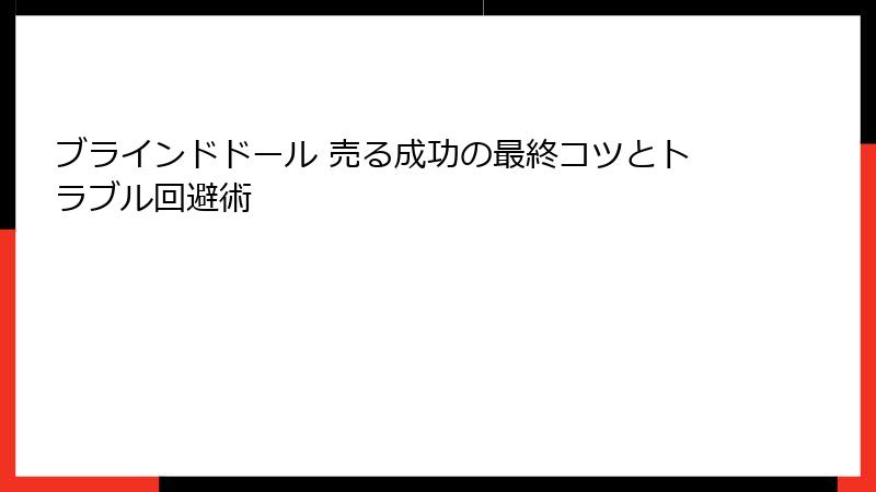 ブラインドドール 売る成功の最終コツとトラブル回避術