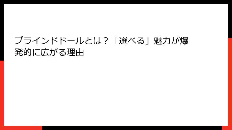 ブラインドドールとは?「選べる」魅力が爆発的に広がる理由