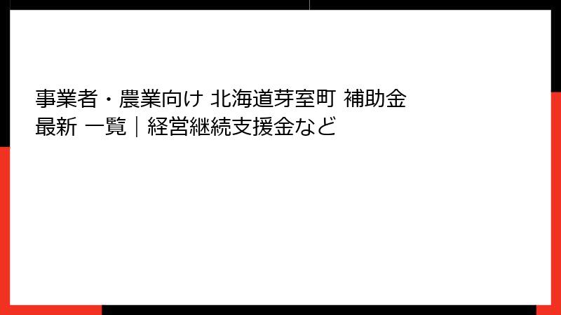 事業者・農業向け 北海道芽室町 補助金 最新 一覧|経営継続支援金など