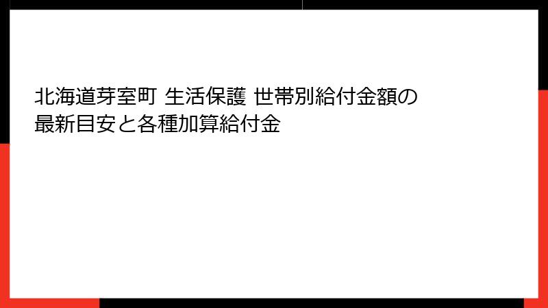 北海道芽室町 生活保護 世帯別給付金額の最新目安と各種加算給付金