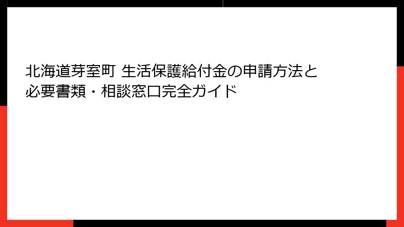 北海道芽室町 生活保護給付金の申請方法と必要書類・相談窓口完全ガイド
