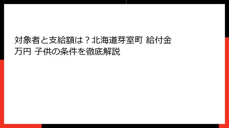 対象者と支給額は?北海道芽室町 給付金 万円 子供の条件を徹底解説