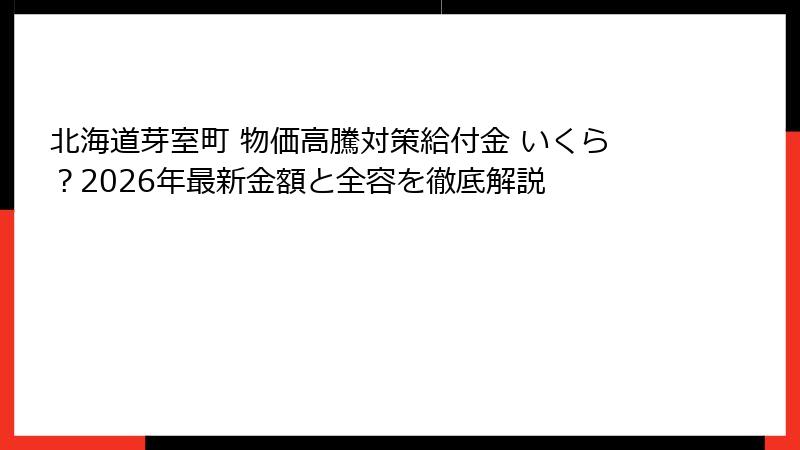 北海道芽室町 物価高騰対策給付金 いくら?2026年最新金額と全容を徹底解説