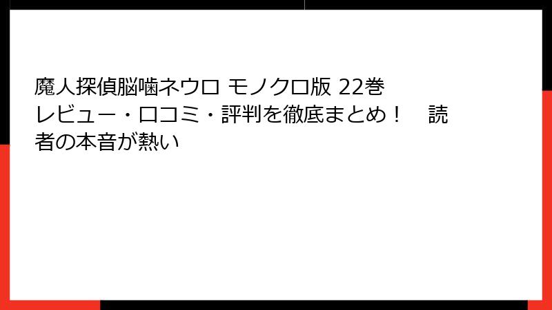 魔人探偵脳噛ネウロ モノクロ版 22巻　レビュー・口コミ・評判を徹底まとめ！　読者の本音が熱い