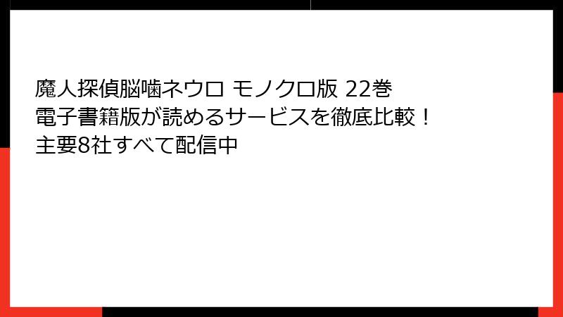 魔人探偵脳噛ネウロ モノクロ版 22巻　電子書籍版が読めるサービスを徹底比較！　主要8社すべて配信中