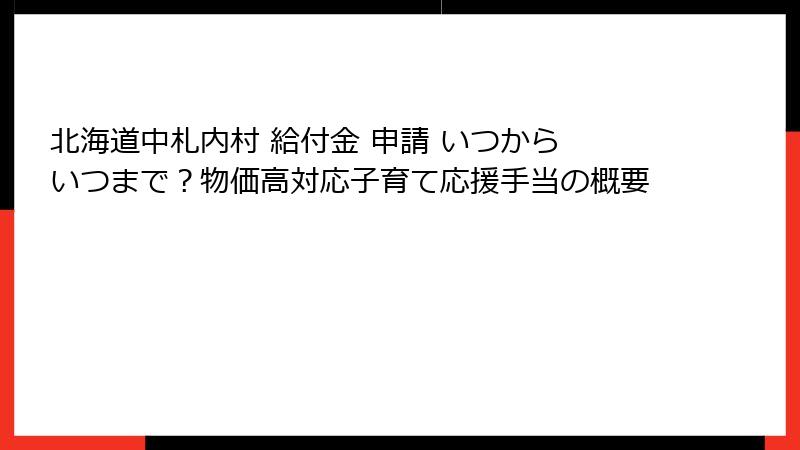 北海道中札内村 給付金 申請 いつから いつまで?物価高対応子育て応援手当の概要