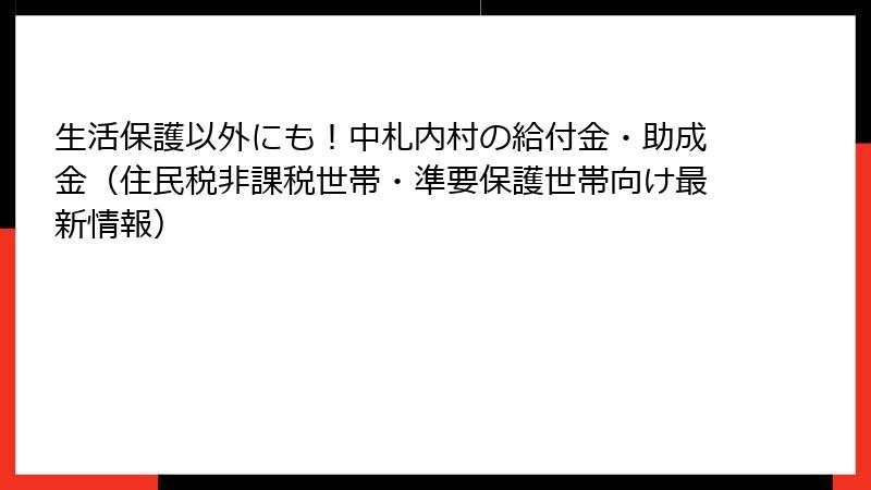 生活保護以外にも！中札内村の給付金・助成金（住民税非課税世帯・準要保護世帯向け最新情報）