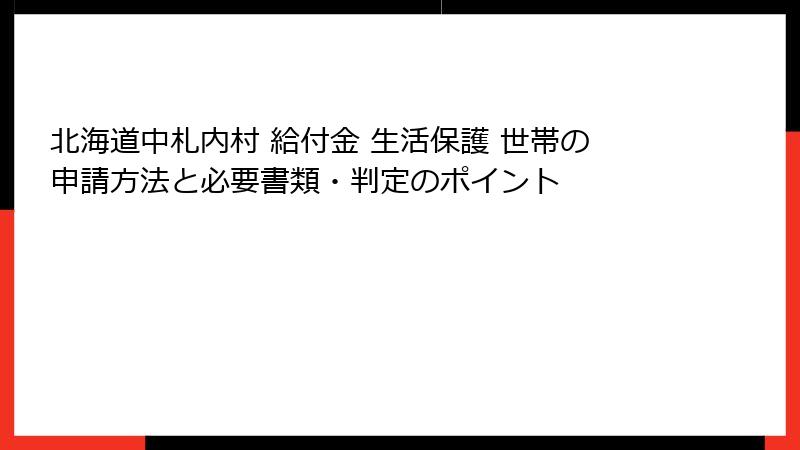 北海道中札内村 給付金 生活保護 世帯の申請方法と必要書類・判定のポイント