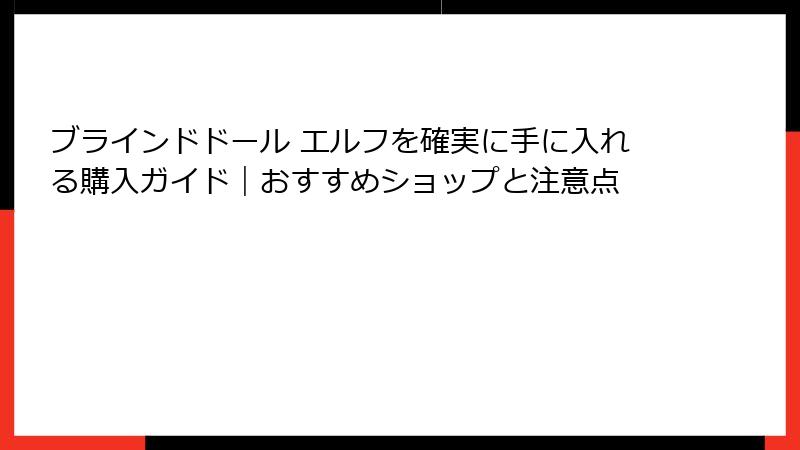 ブラインドドール エルフを確実に手に入れる購入ガイド｜おすすめショップと注意点