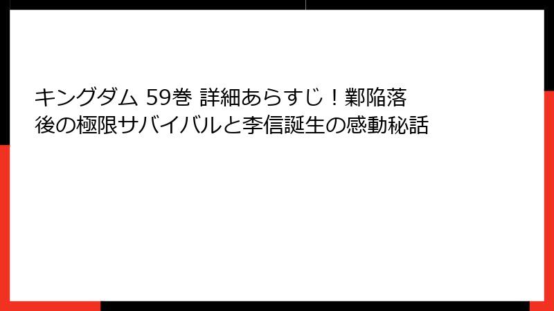 キングダム 59巻 詳細あらすじ！鄴陥落後の極限サバイバルと李信誕生の感動秘話