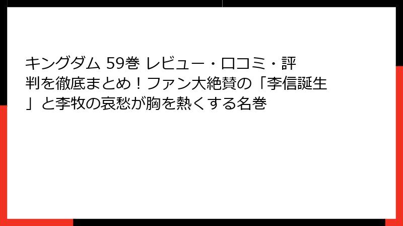 キングダム 59巻 レビュー・口コミ・評判を徹底まとめ！ファン大絶賛の「李信誕生」と李牧の哀愁が胸を熱くする名巻