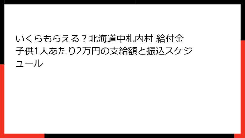 いくらもらえる?北海道中札内村 給付金 子供1人あたり2万円の支給額と振込スケジュール