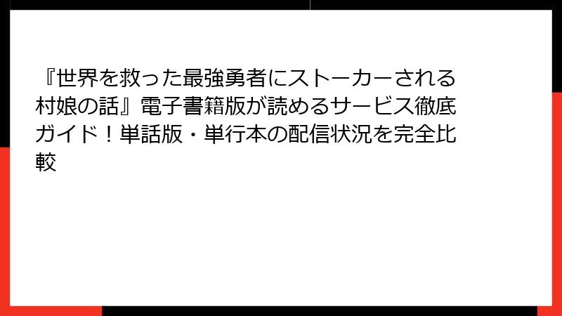 『世界を救った最強勇者にストーカーされる村娘の話』電子書籍版が読めるサービス徹底ガイド!単話版・単行本の配信状況を完全比較