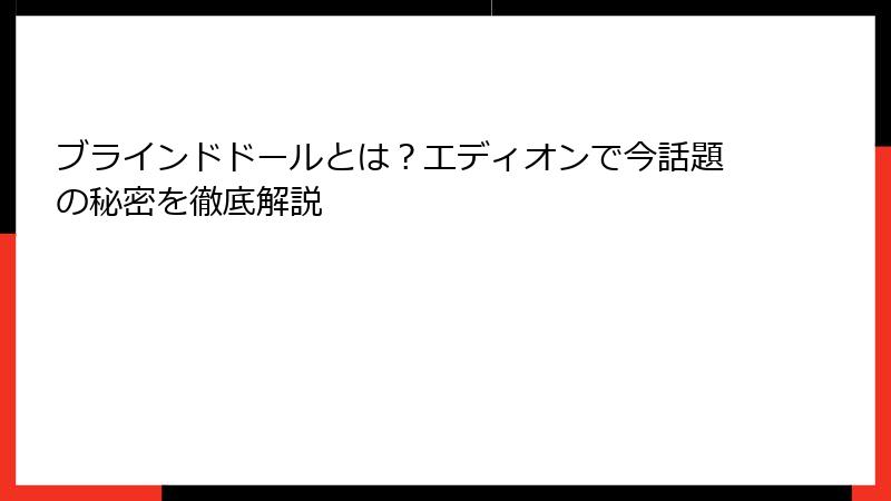 ブラインドドールとは？エディオンで今話題の秘密を徹底解説