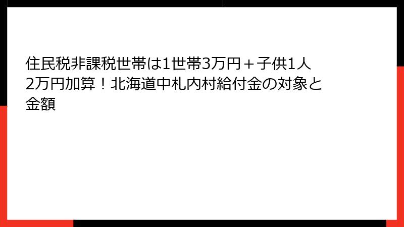住民税非課税世帯は1世帯3万円＋子供1人2万円加算！北海道中札内村給付金の対象と金額