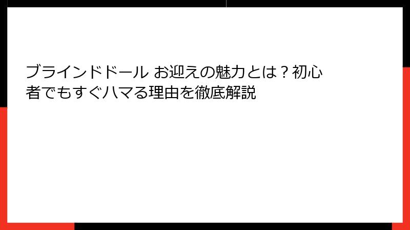 ブラインドドール お迎えの魅力とは?初心者でもすぐハマる理由を徹底解説