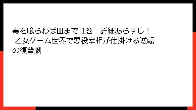 毒を喰らわば皿まで 1巻　詳細あらすじ！ 乙女ゲーム世界で悪役宰相が仕掛ける逆転の復讐劇