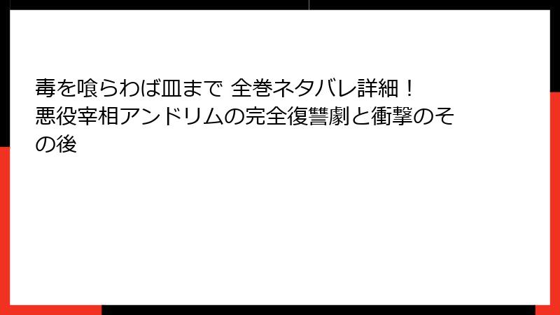 毒を喰らわば皿まで 全巻ネタバレ詳細！ 悪役宰相アンドリムの完全復讐劇と衝撃のその後
