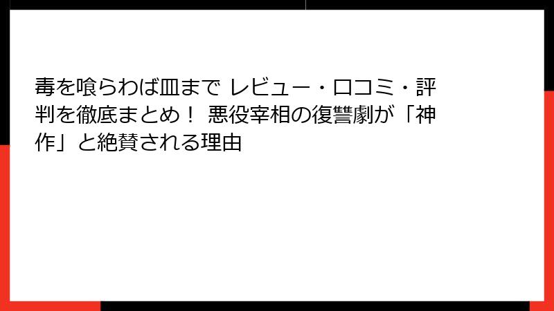 毒を喰らわば皿まで レビュー・口コミ・評判を徹底まとめ！ 悪役宰相の復讐劇が「神作」と絶賛される理由