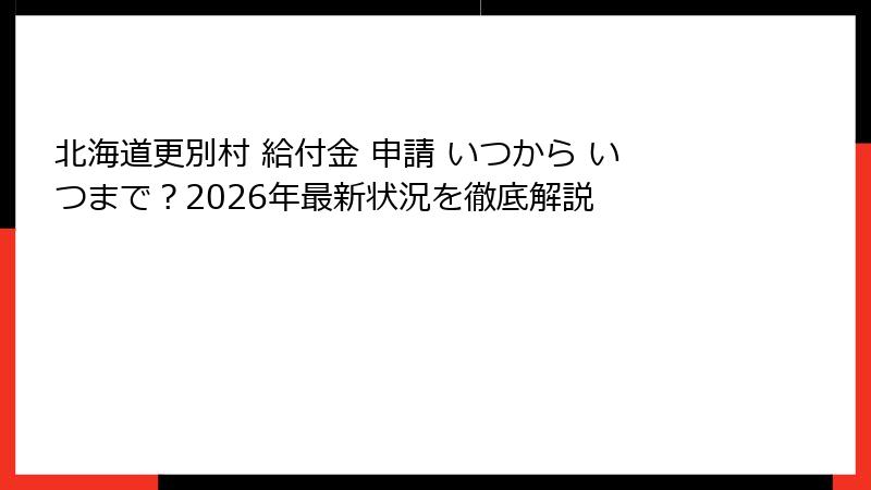 北海道更別村 給付金 申請 いつから いつまで？2026年最新状況を徹底解説