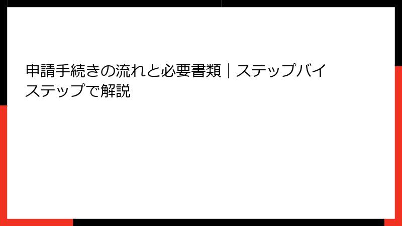 申請手続きの流れと必要書類｜ステップバイステップで解説