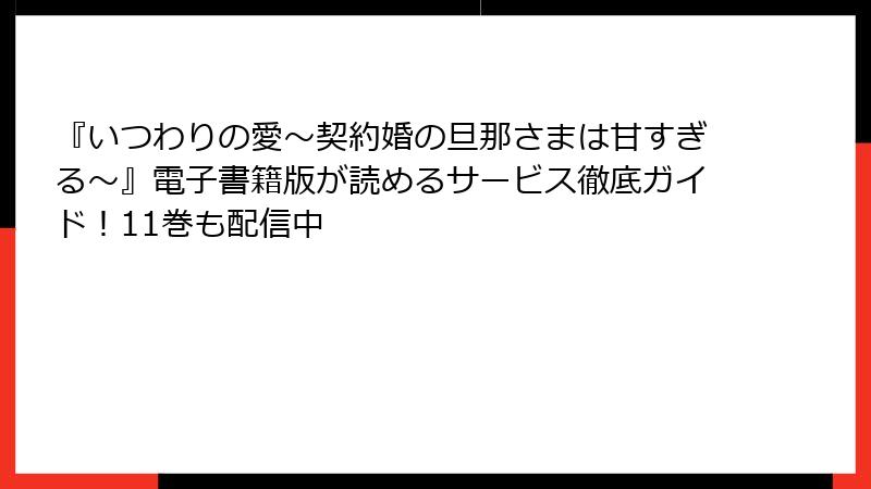 『いつわりの愛~契約婚の旦那さまは甘すぎる~』電子書籍版が読めるサービス徹底ガイド!11巻も配信中