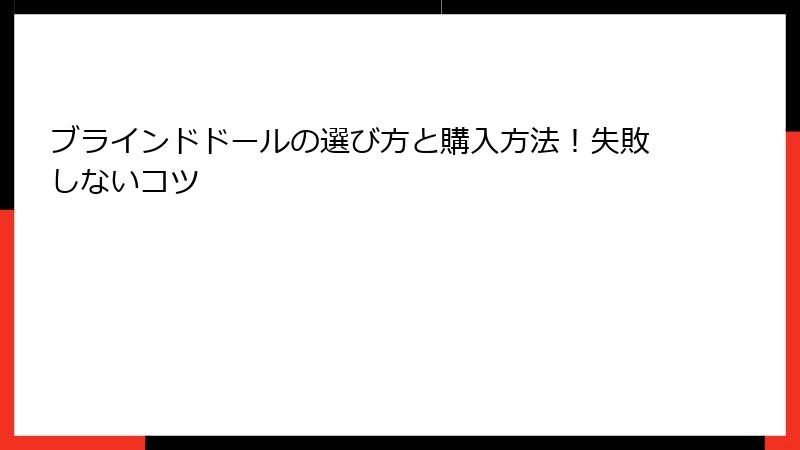 ブラインドドールの選び方と購入方法！失敗しないコツ