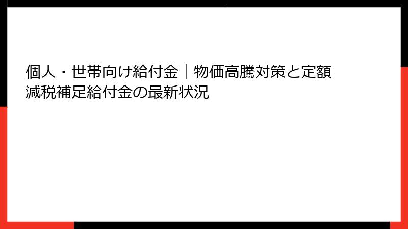 個人・世帯向け給付金｜物価高騰対策と定額減税補足給付金の最新状況