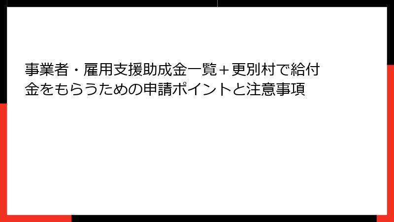 事業者・雇用支援助成金一覧＋更別村で給付金をもらうための申請ポイントと注意事項