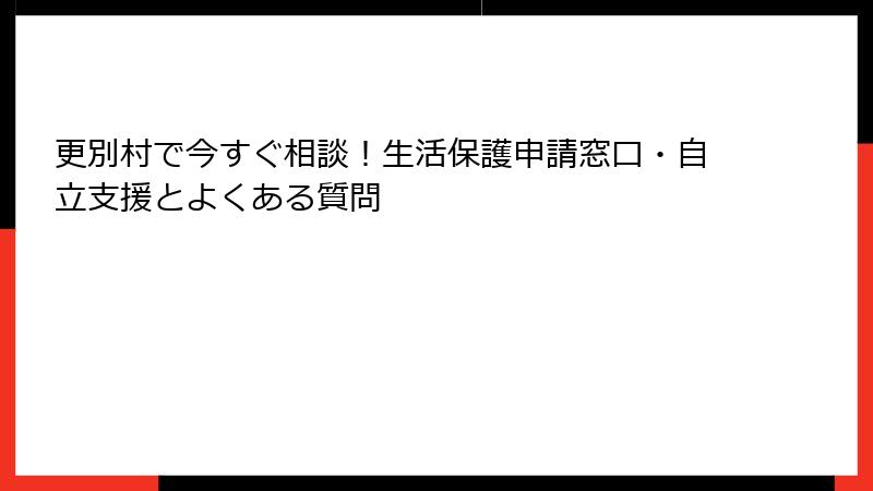 更別村で今すぐ相談！生活保護申請窓口・自立支援とよくある質問