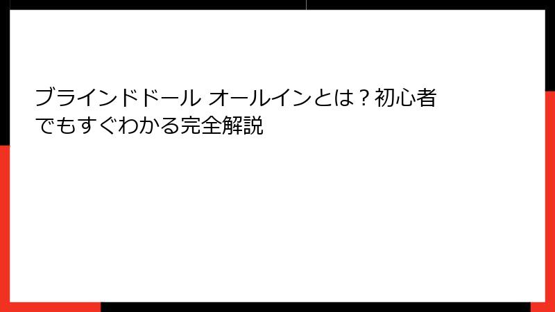 ブラインドドール オールインとは？初心者でもすぐわかる完全解説