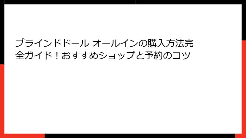 ブラインドドール オールインの購入方法完全ガイド！おすすめショップと予約のコツ
