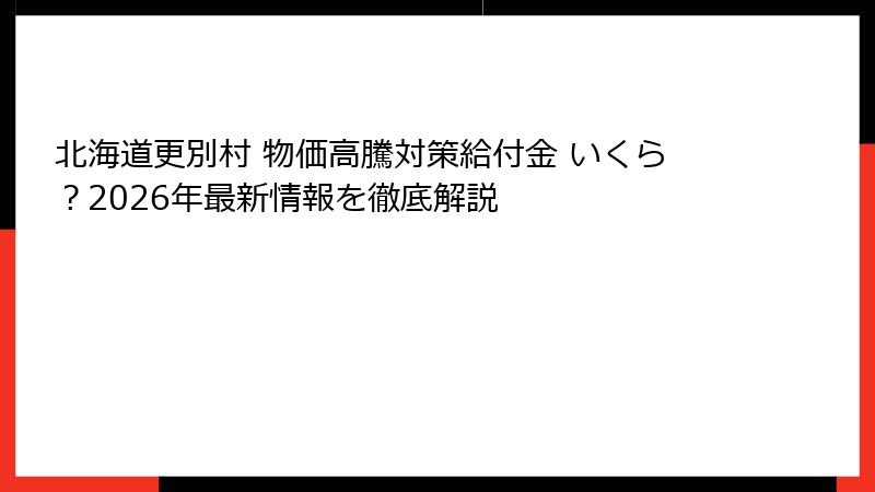 北海道更別村 物価高騰対策給付金 いくら?2026年最新情報を徹底解説