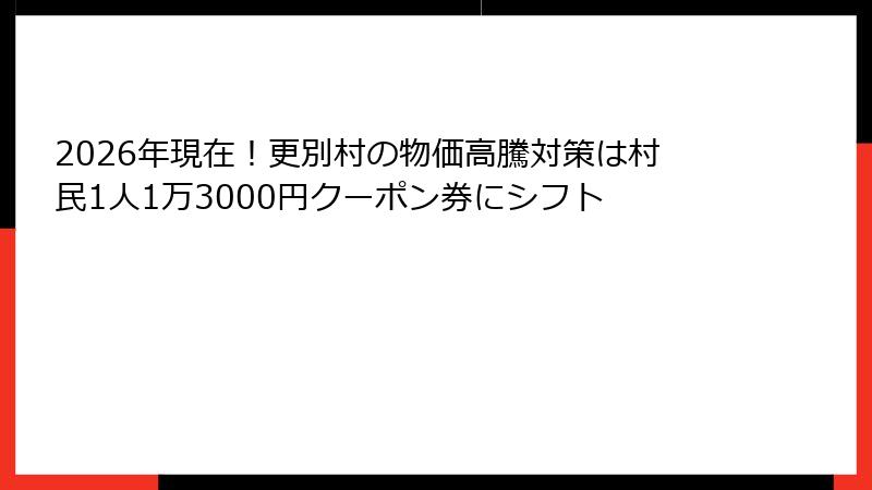 2026年現在!更別村の物価高騰対策は村民1人1万3000円クーポン券にシフト