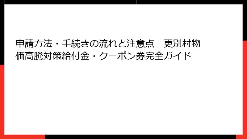 申請方法・手続きの流れと注意点|更別村物価高騰対策給付金・クーポン券完全ガイド